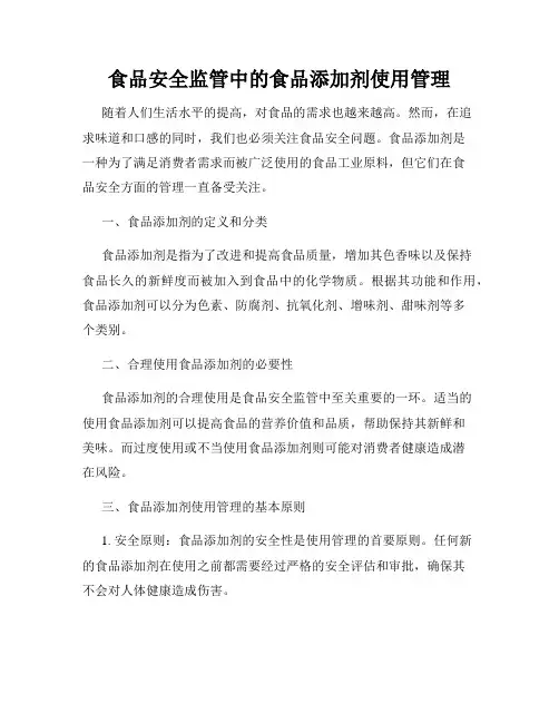 食品安全监管中的食品添加剂使用管理