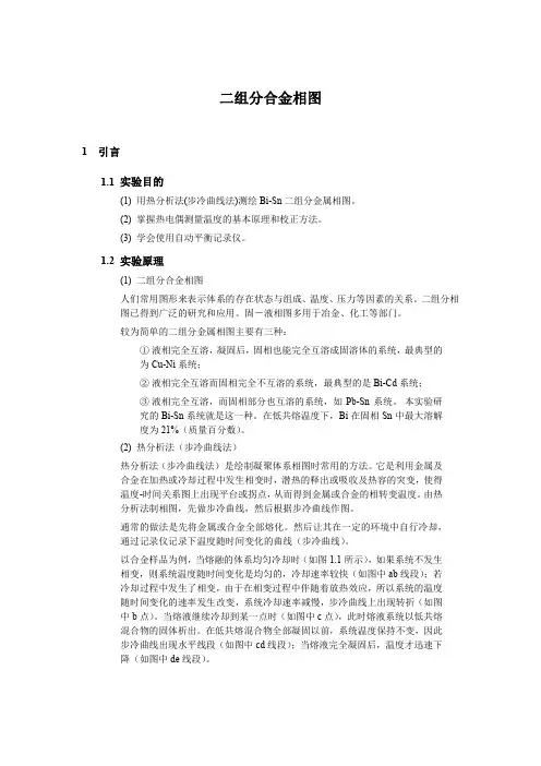 实验二组分合金相图