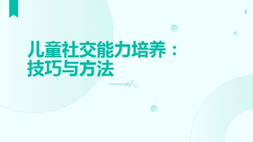 儿童社交能力培养：技巧与方法