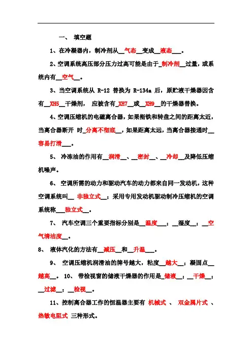 汽车空调试题(带答案)