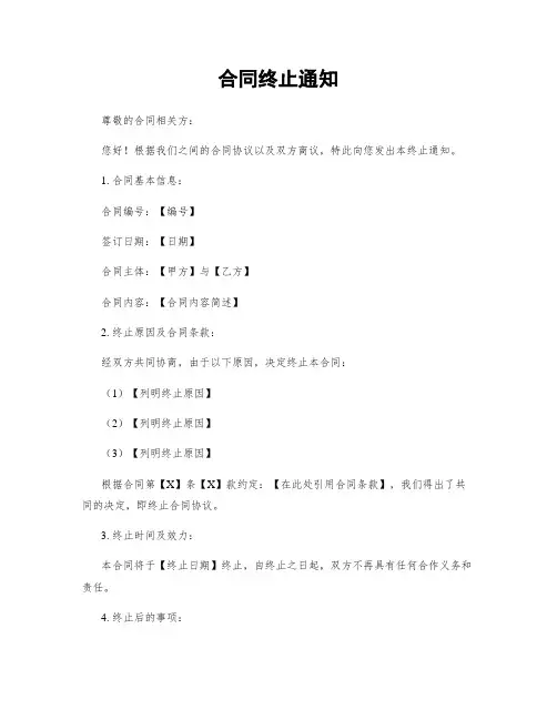 合同终止通知