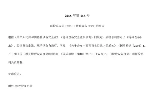 新版-《特种设备目录》(2014年第114文件附件)