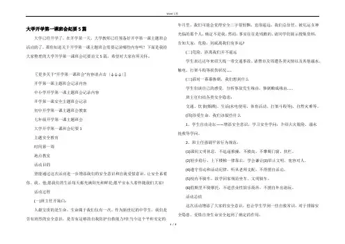 大学开学第一课班会纪要5篇