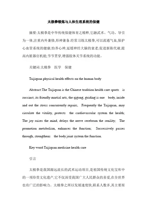 太极拳锻炼与人体生理系统的保健
