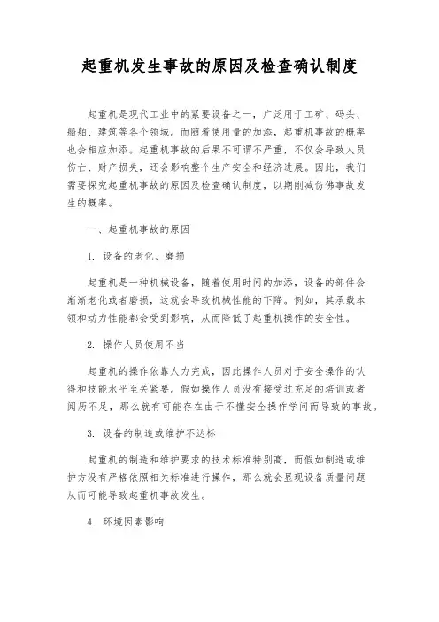 起重机发生事故的原因及检查确认制度
