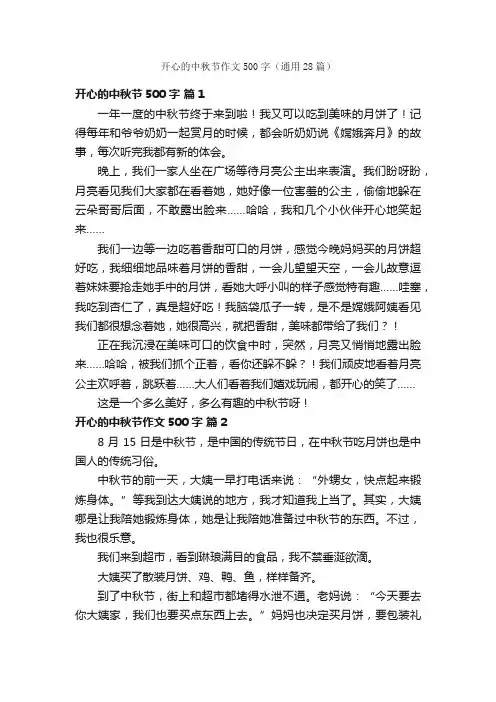 开心的中秋节作文500字（通用28篇）