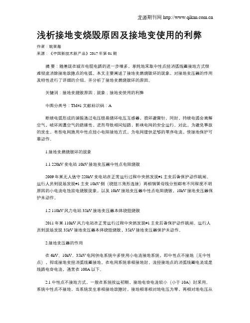 浅析接地变烧毁原因及接地变使用的利弊