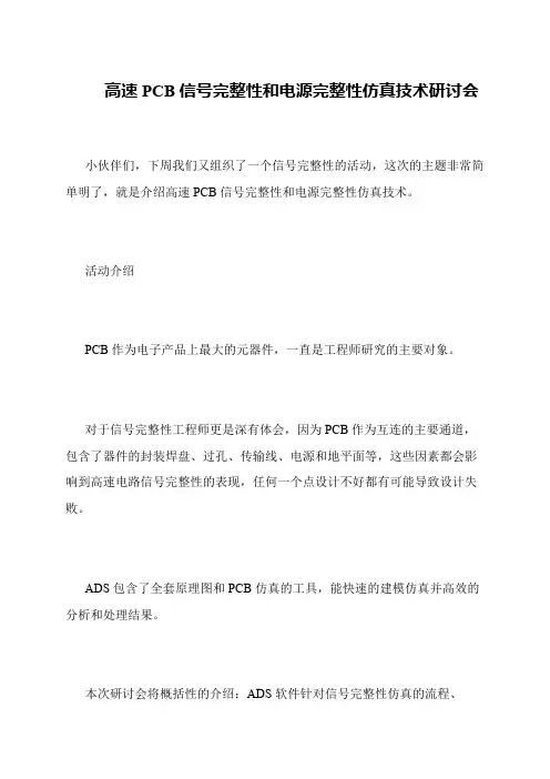 高速PCB信号完整性和电源完整性仿真技术研讨会