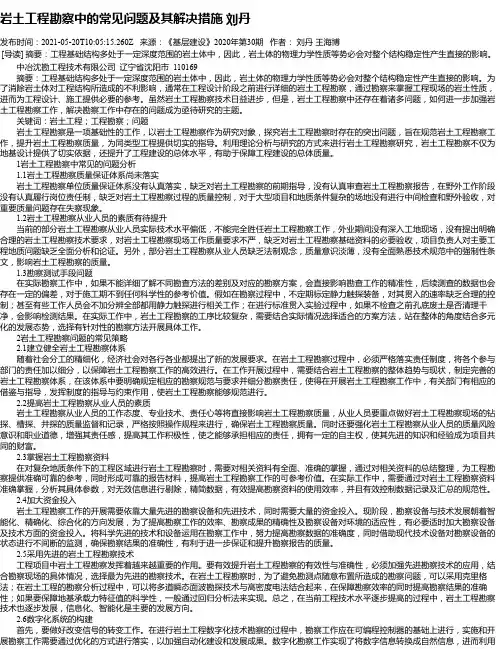 岩土工程勘察中的常见问题及其解决措施刘丹