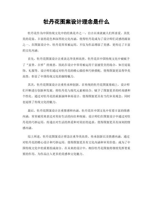 牡丹花图案设计理念是什么