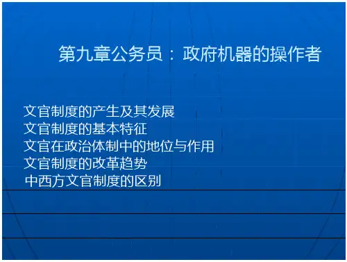 第九章  文官制度
