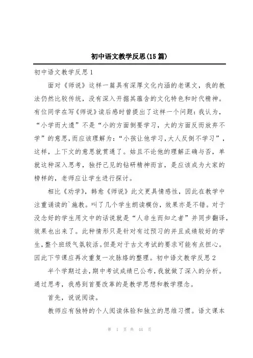 初中语文教学反思(15篇)