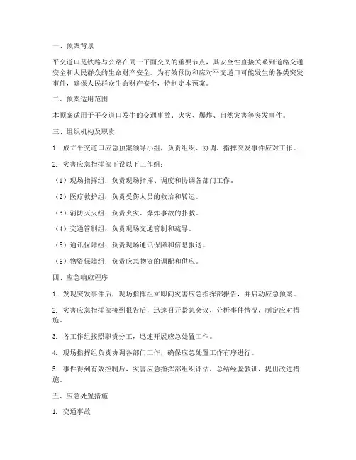 平交道口应急预案