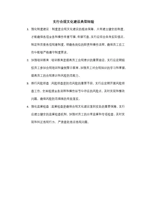 支行合规文化建设典型经验