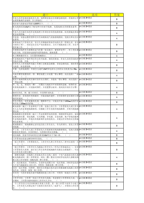 配电专业工作负责人安规题库