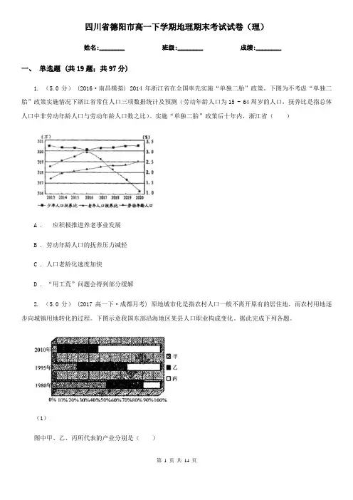 四川省德阳市高一下学期地理期末考试试卷(理)