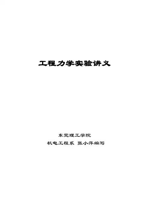 工程力学实验讲义