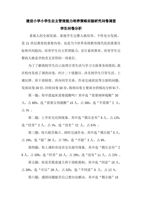 建设小学小学生自主管理能力培养策略实验研究问卷调查