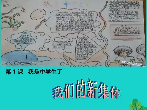 七年级政治上册 第一单元 第一课 我是中学生了课件 苏教版(道德与法治)