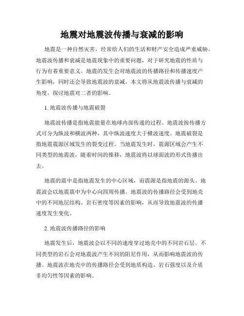 地震对地震波传播与衰减的影响