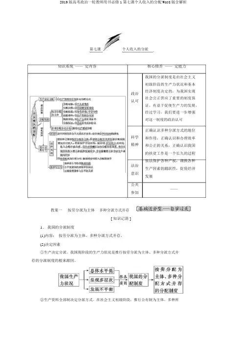 2019版高考政治一轮教师用书必修1第七课个人收入的分配Word版含解析