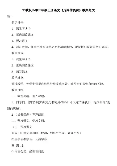 沪教版小学三年级上册语文《走路的奥秘》教案范文