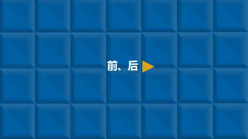 一年级上册数学课件-位置 2.前、后  ppt人教新课标(共10页)