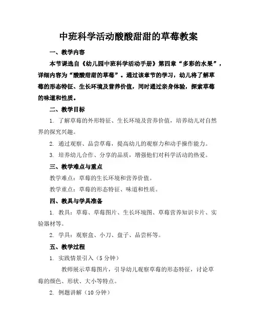 中班科学活动酸酸甜甜的草莓教案