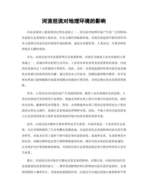 河流径流对地理环境的影响
