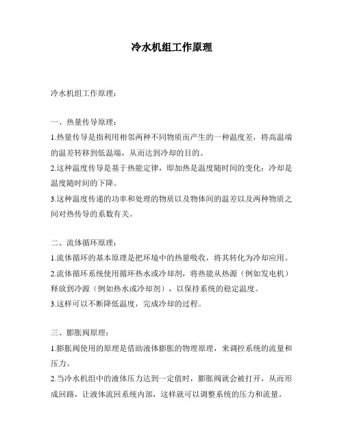 冷水机组工作原理
