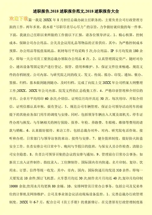 述职报告,2018述职报告范文,2018述职报告大全
