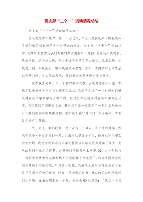 党支部“三个一”活动情况总结
