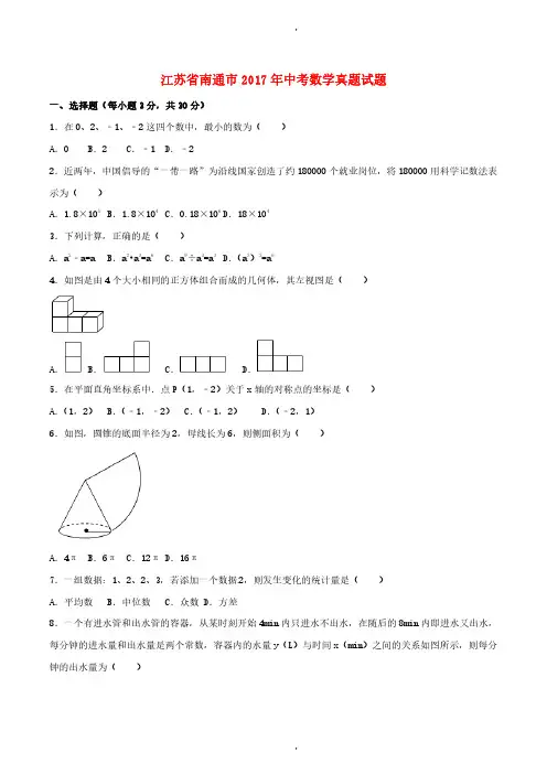 江苏省南通市2017年中考数学真题及答案