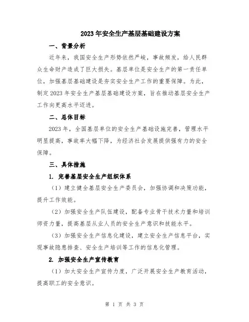 2023年安全生产基层基础建设方案