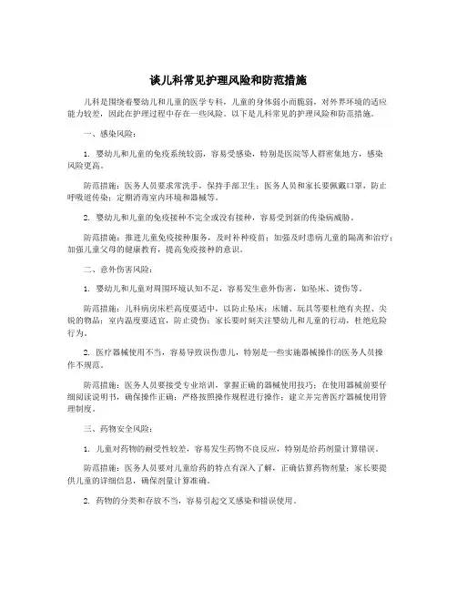 谈儿科常见护理风险和防范措施