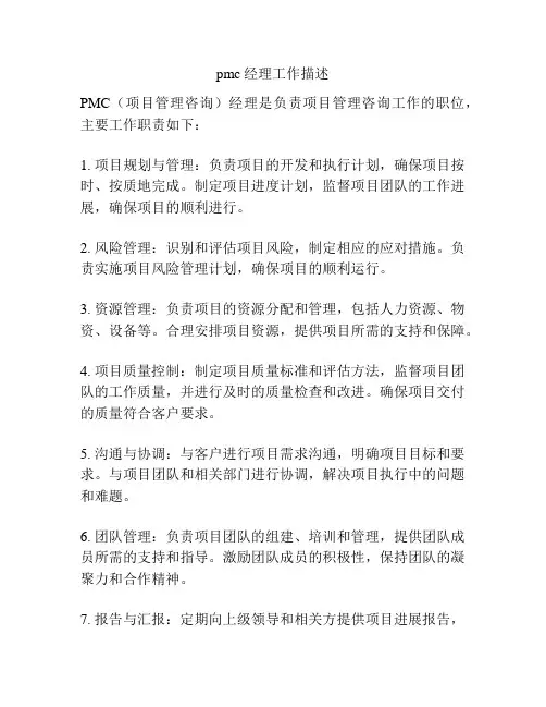 pmc经理工作描述