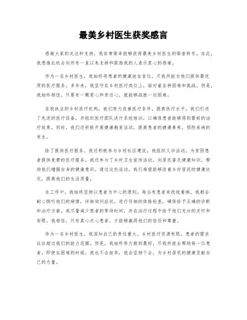 最美乡村医生获奖感言