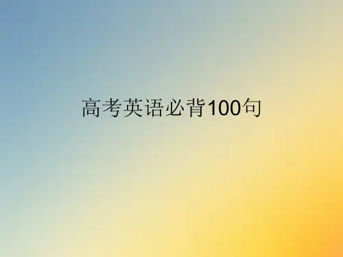 高考英语必背100句.ppt
