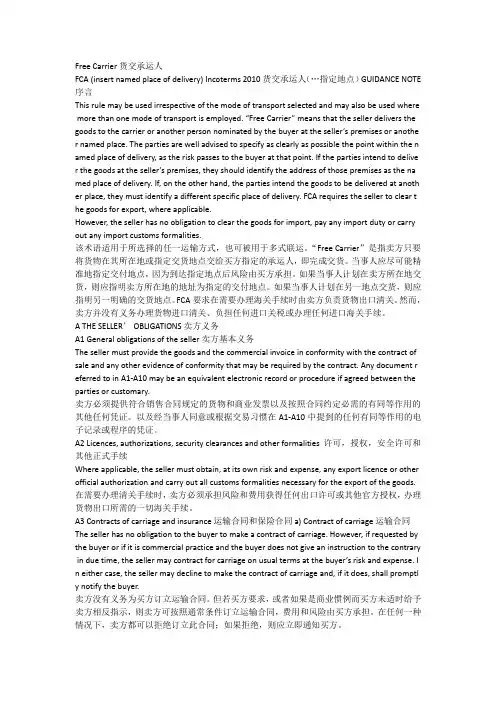 国际贸易术语解释通则2010之FCA(中英对照版)