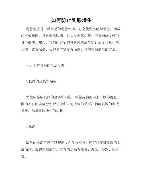 如何防止乳腺增生