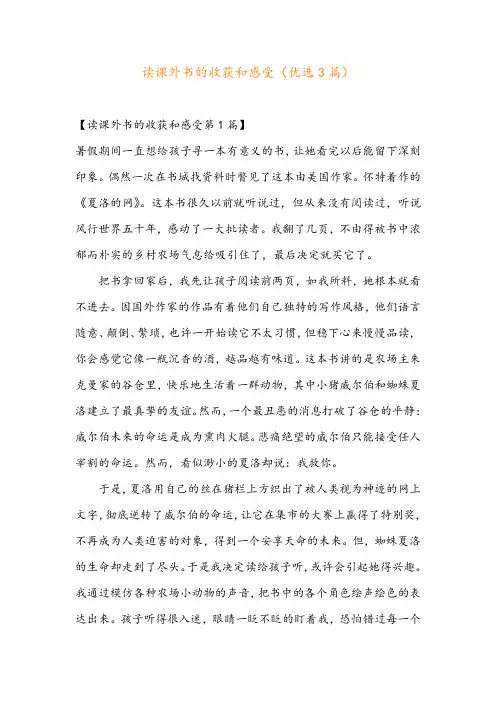 读课外书的收获和感受(优选3篇)