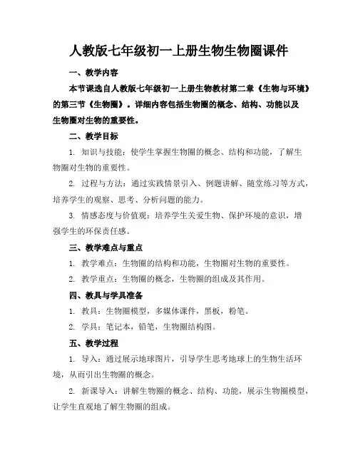 人教版七年级初一上册生物生物圈课件