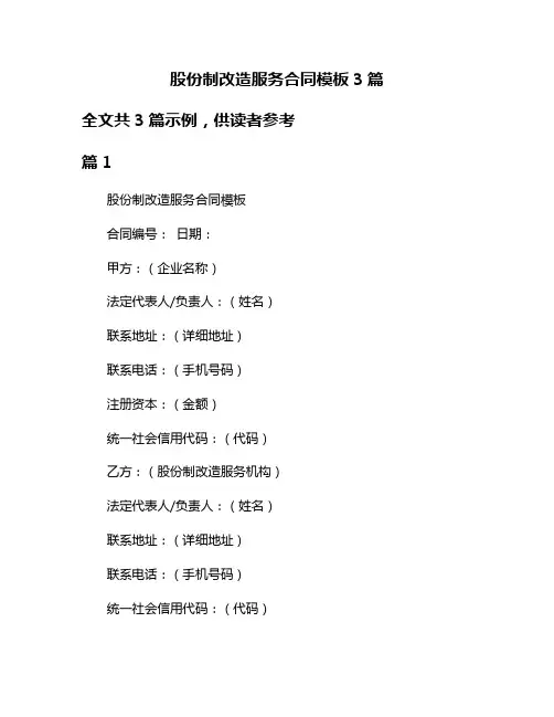 股份制改造服务合同模板3篇