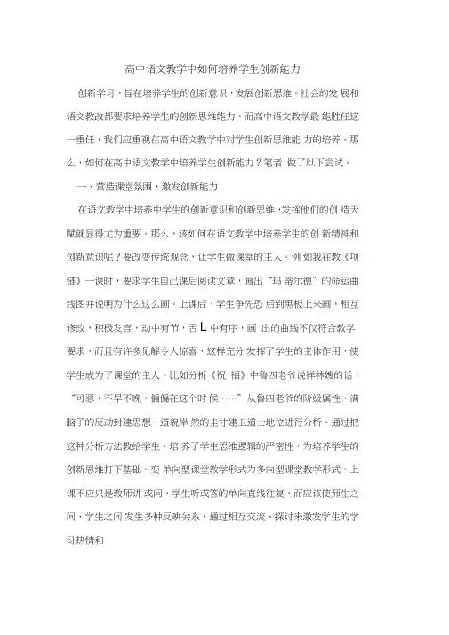 高中语文教学中如何培养学生创新能力