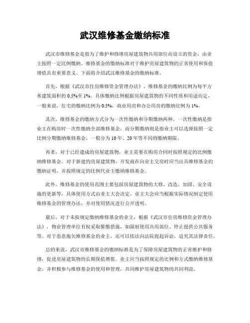 武汉维修基金缴纳标准