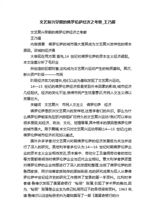 文艺复兴早期的佛罗伦萨经济之考察_王乃耀