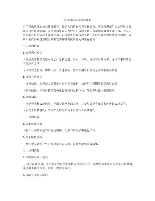 应急知识宣传培训计划