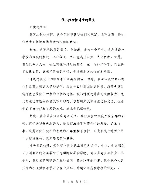 夜不归宿检讨书的范文（四篇）