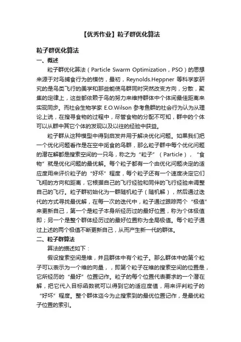 【优秀作业】粒子群优化算法