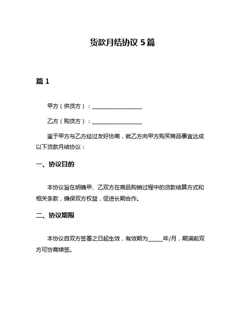 货款月结协议5篇